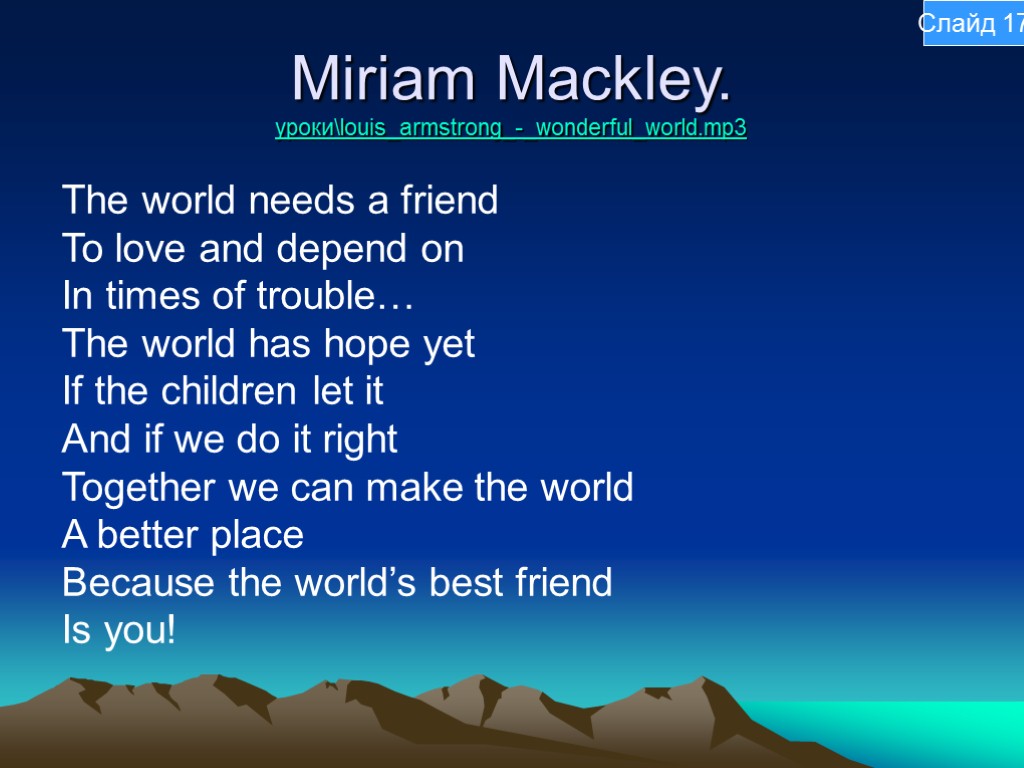 Miriam Mackley. урокиlouis_armstrong_-_wonderful_world.mp3 The world needs a friend To love and depend on In